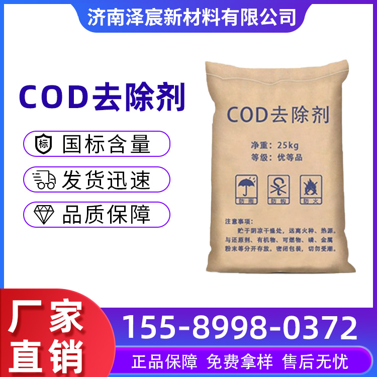 COD去除剂