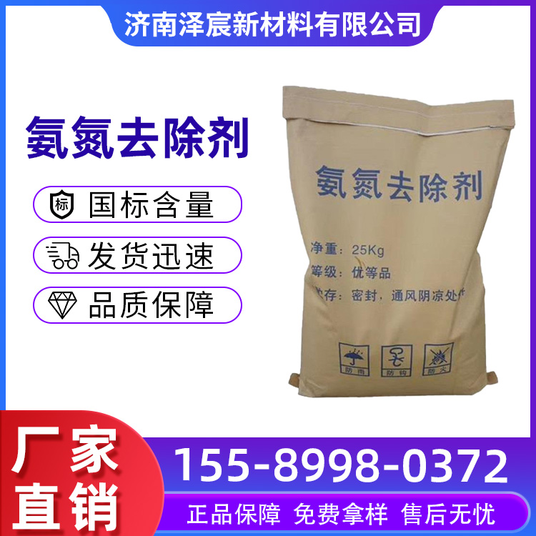 氨氮去除剂