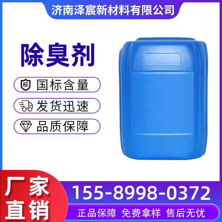 除臭剂