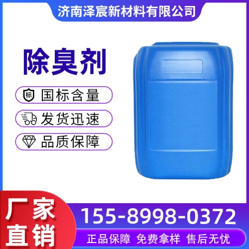 除臭剂