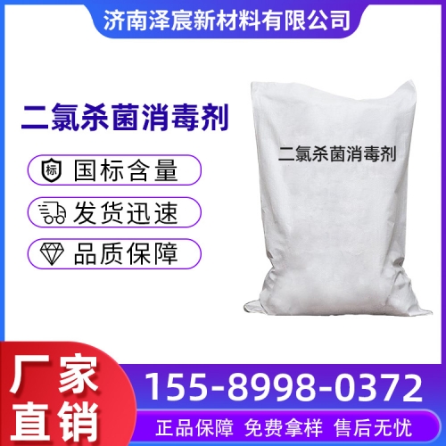 二氯杀菌消毒剂