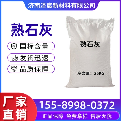 熟石灰