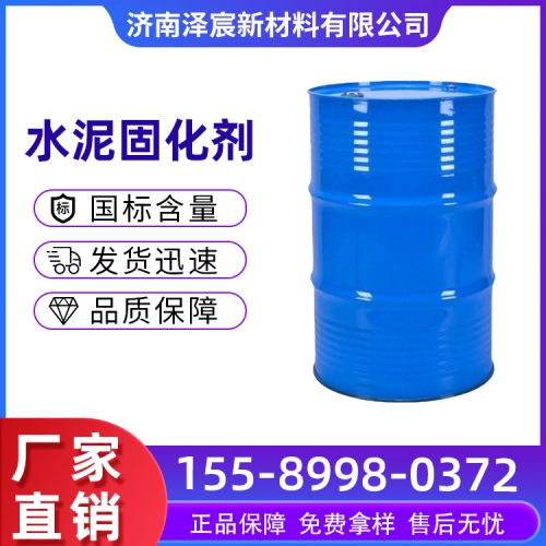 水泥固化剂