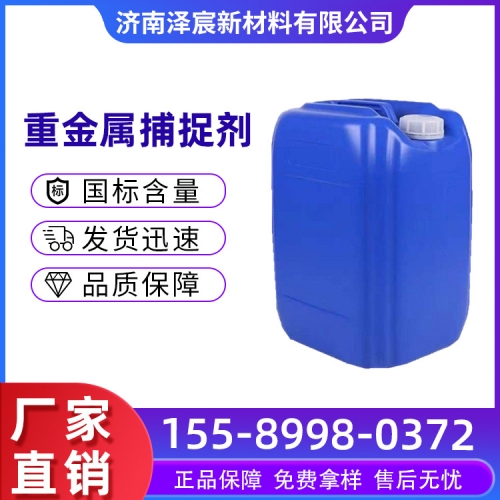 重金属捕捉剂