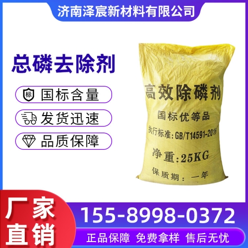 总磷去除剂
